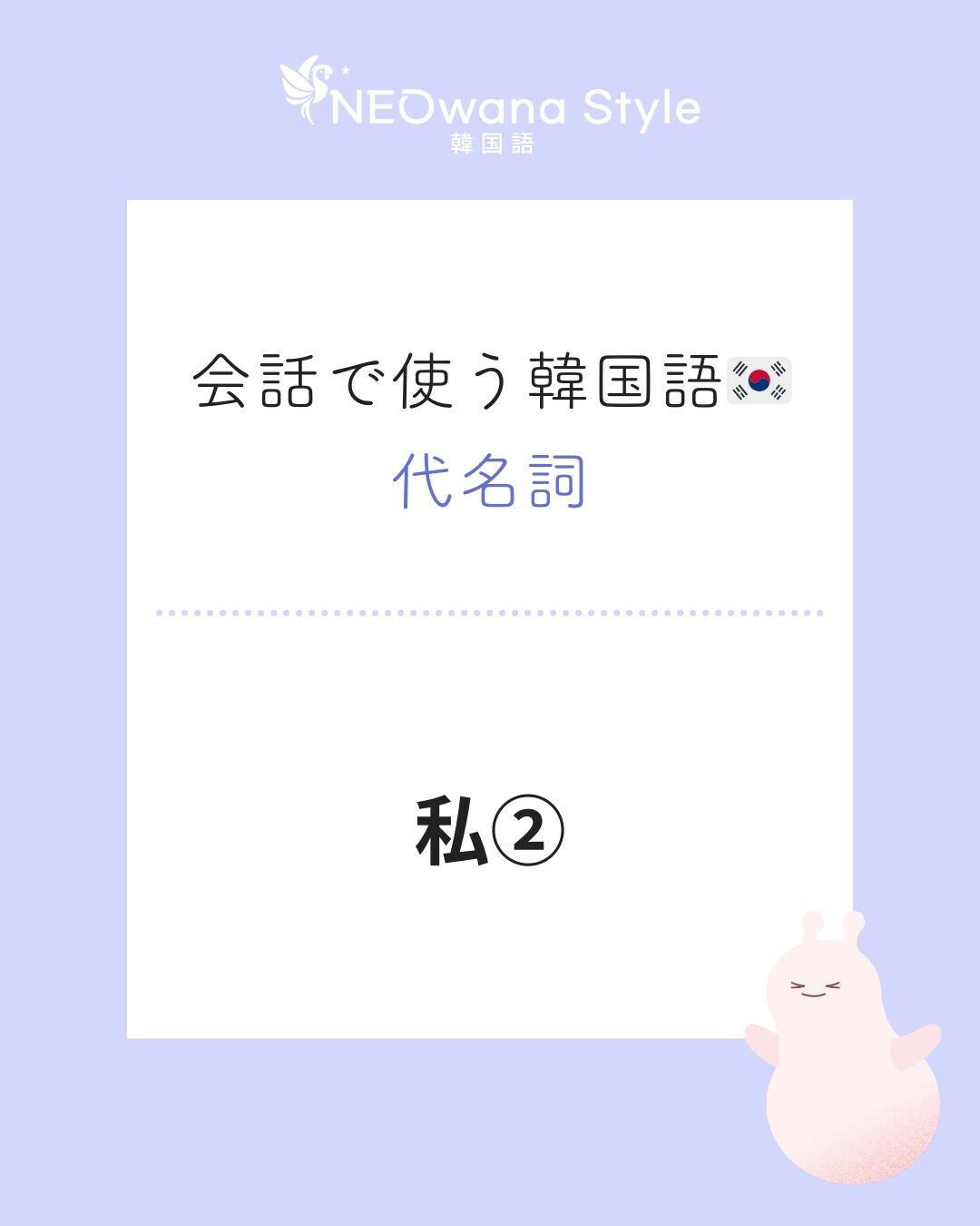 『저』▷私（敬語：저 , タメ口：나）