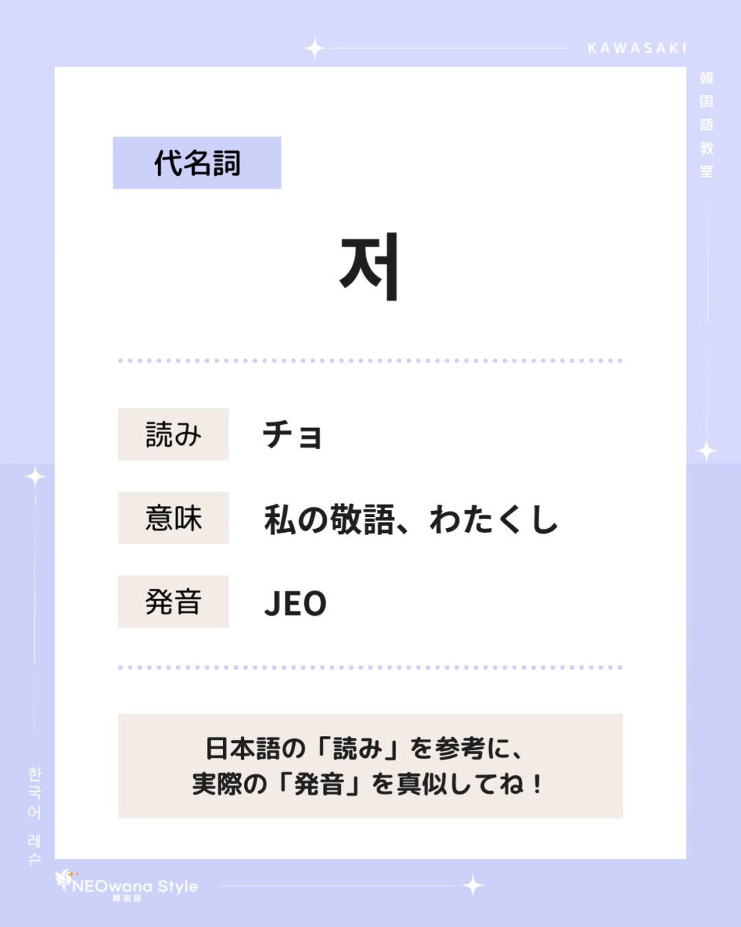 『저』▷私（敬語：저 , タメ口：나）