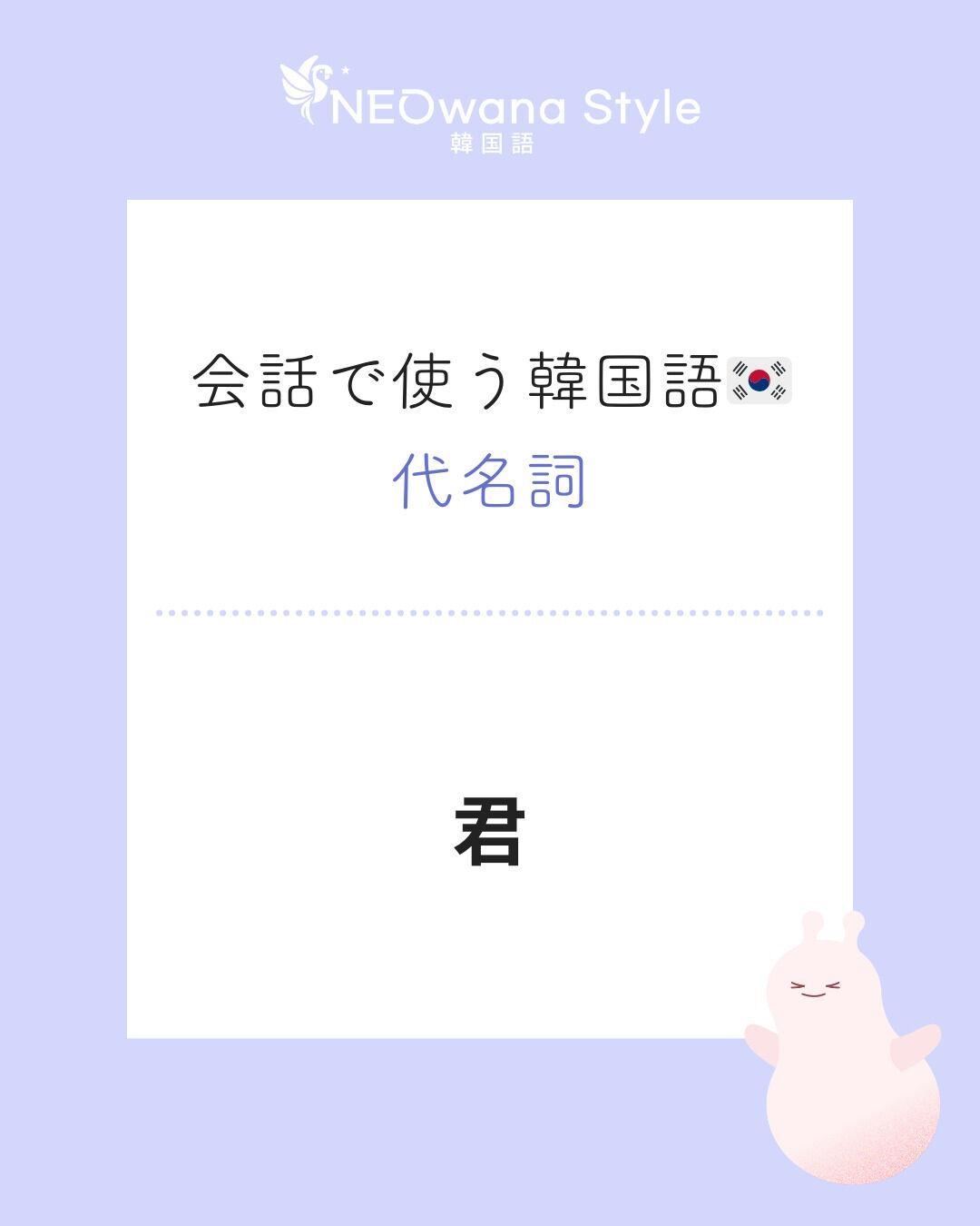『너』▷君（君、お前）
