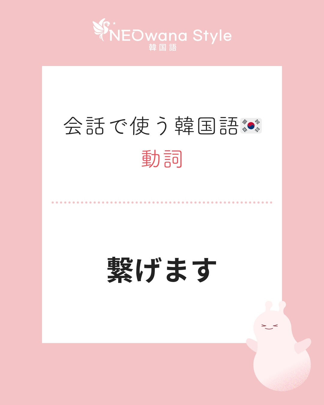 『연결해요』▷(wifiなど)繋げます