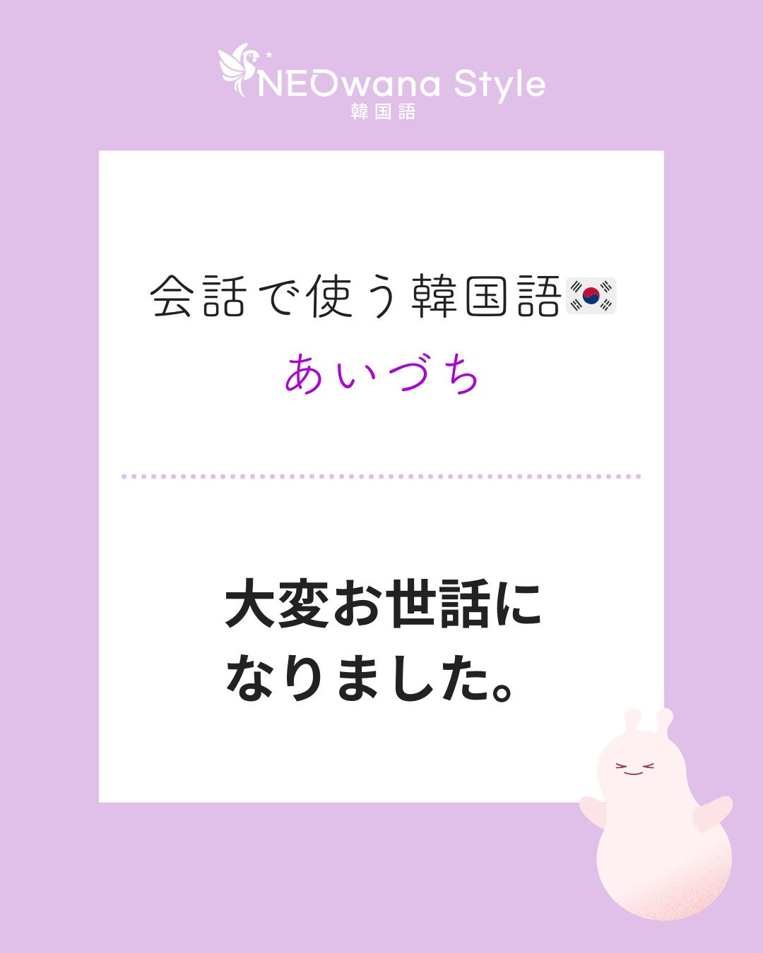 『신세 많이 졌습니다』▷お世話になりました