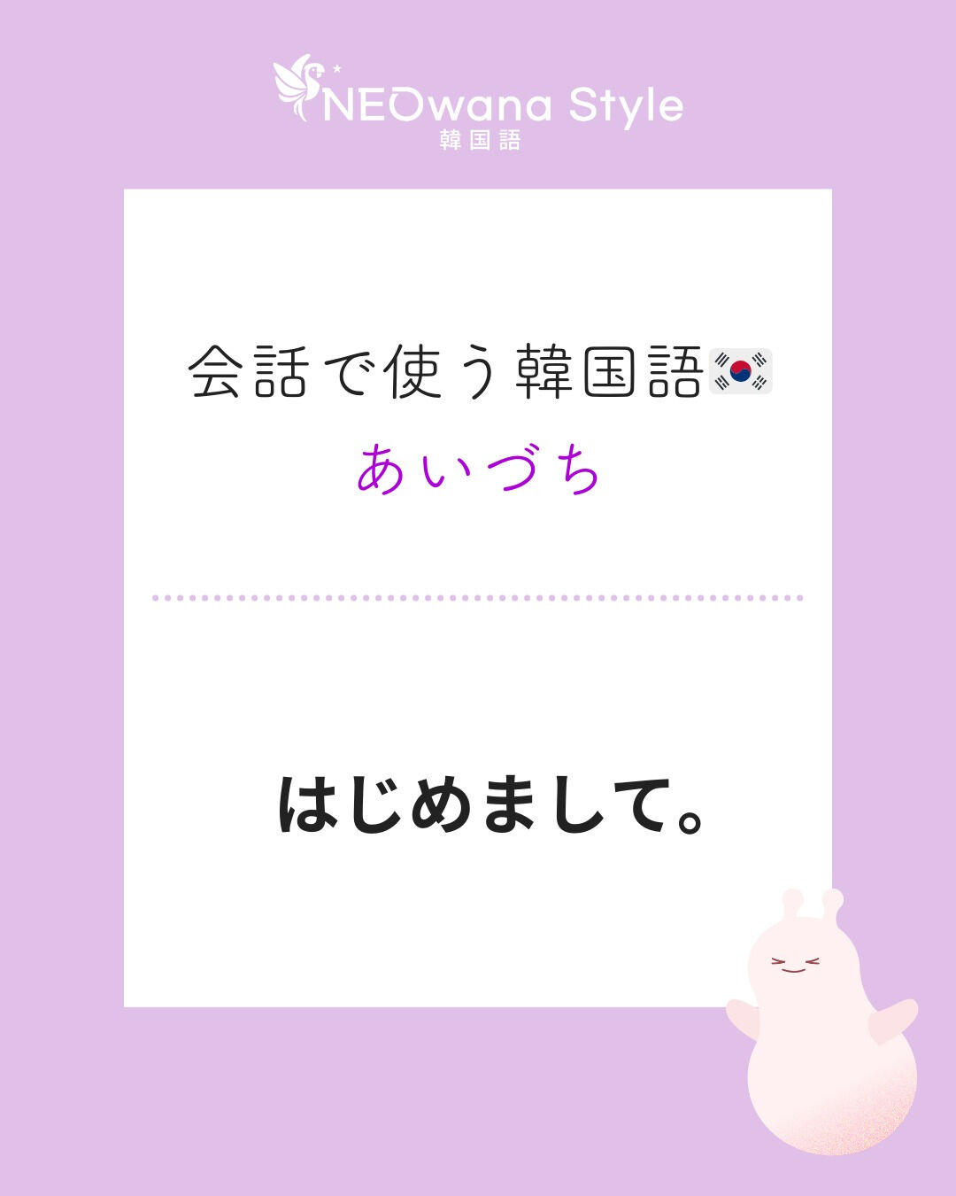 『처음 뵙겠습니다』▷はじめまして