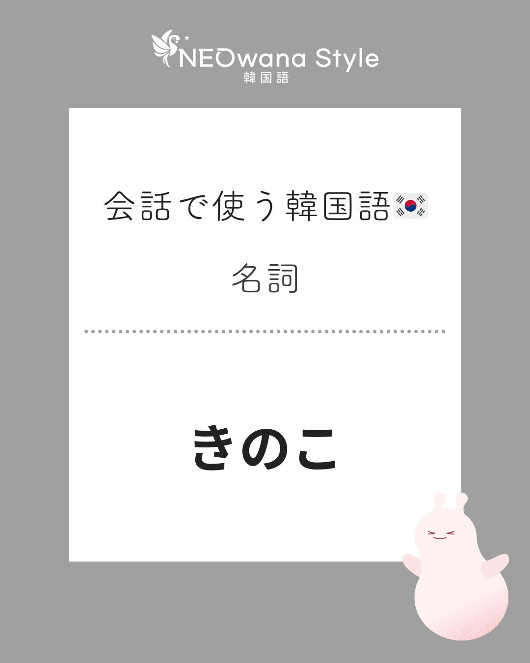『버섯』▷きのこ
