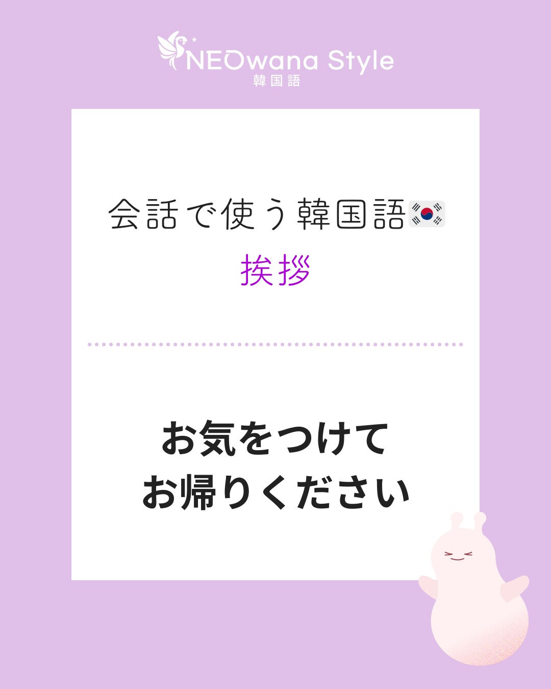 『조심히 들어가세요』▷お気をつけてお帰りください