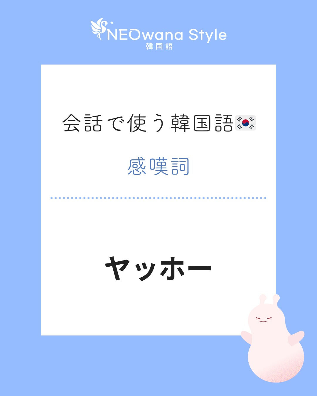 『야호』▷ヤッホー