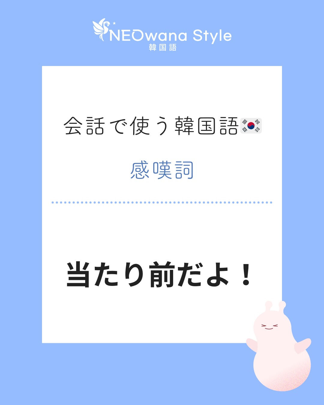 『당연하지!』▷当り前だよ！