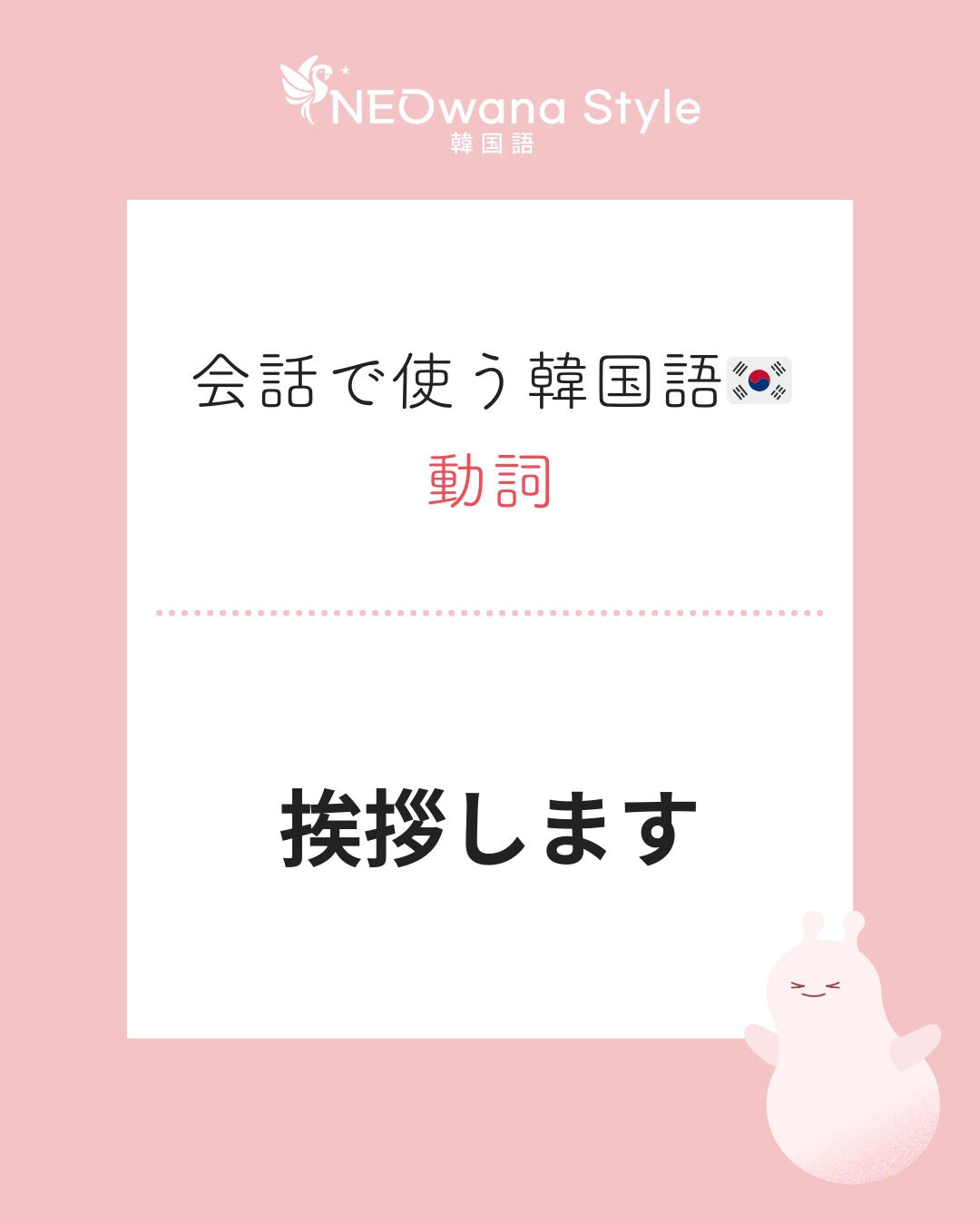『인사해요』▷挨拶します