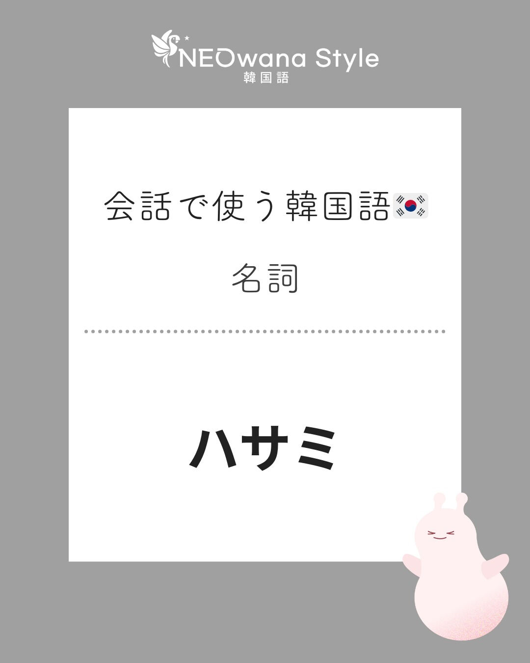 『가위』▷ハサミ