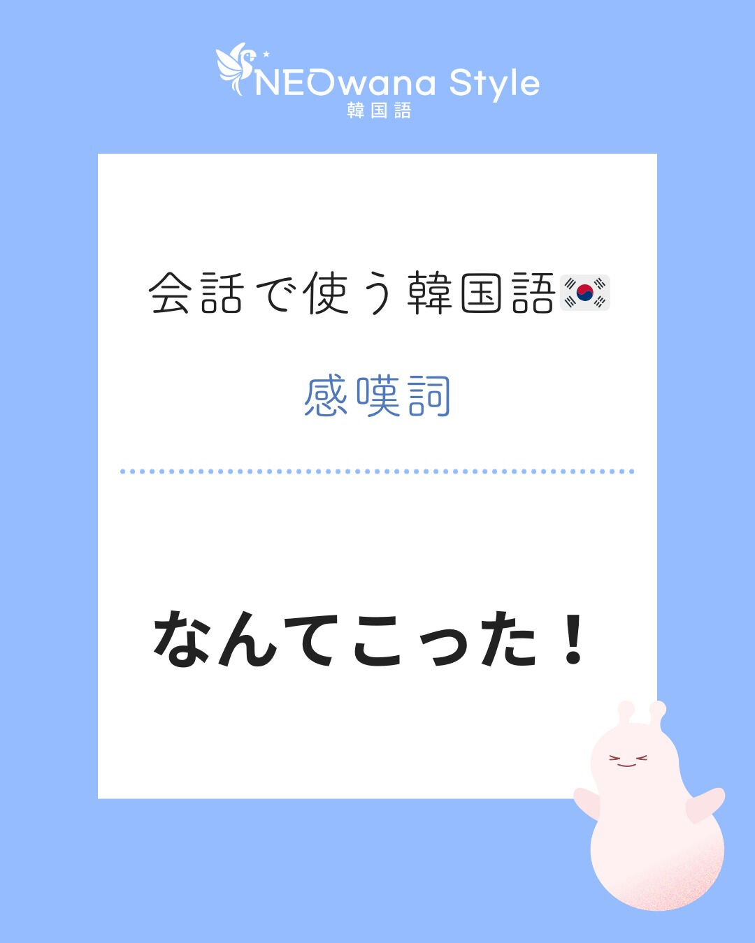 『이럴수가!』▷なんてこった!