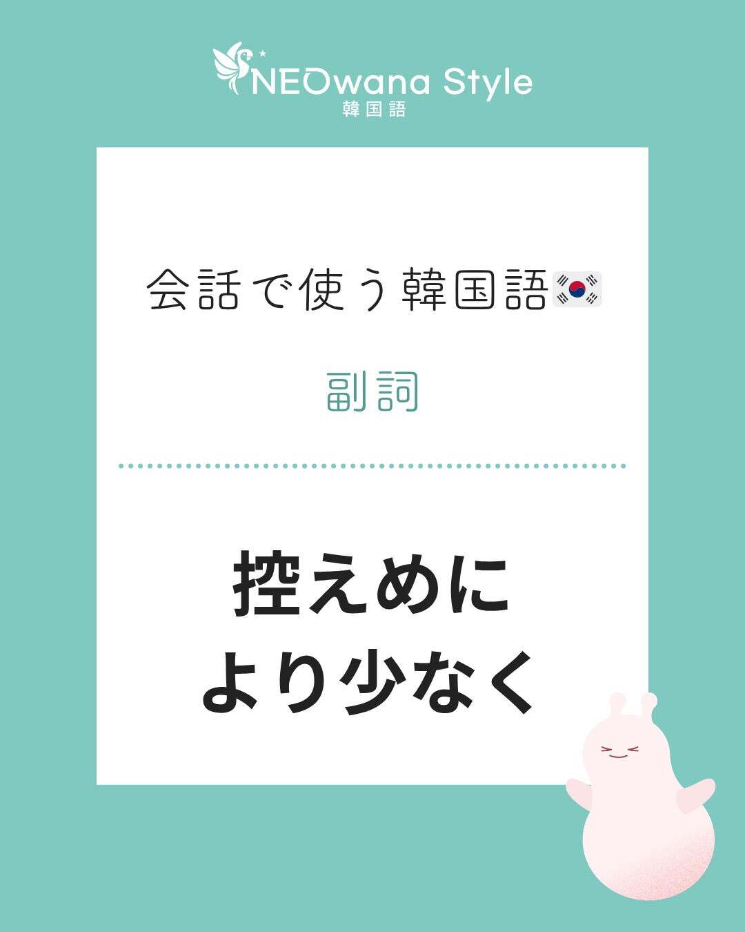 『덜』▷控えめに