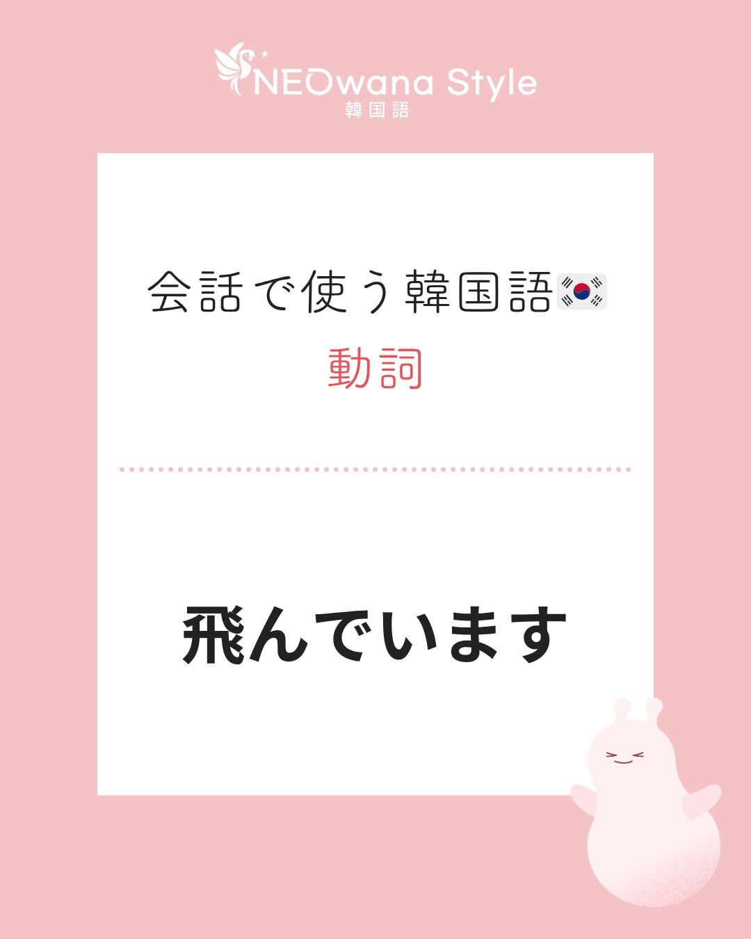 『날고 있어요』▷飛んでいます