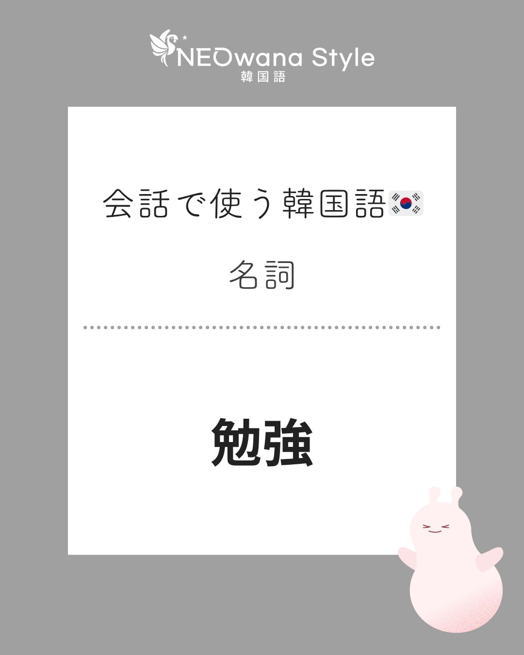 『공부』▷勉強