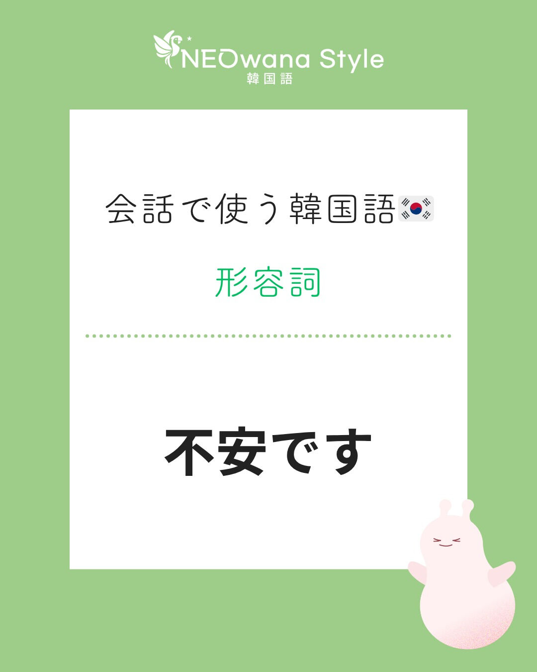 『불안해요』▷不安です