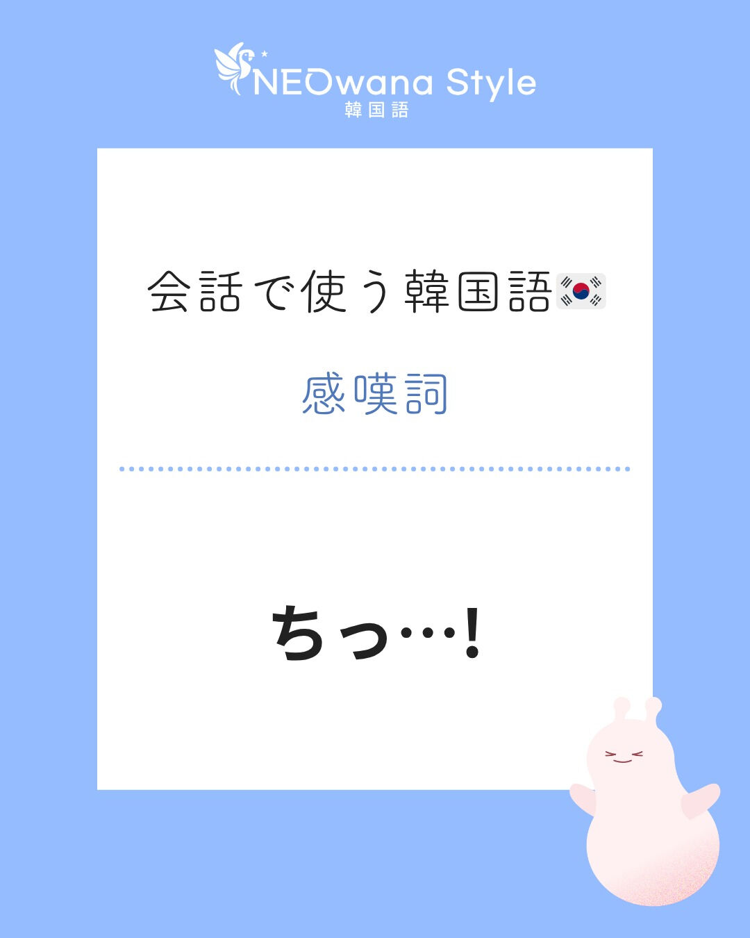 『체!』▷ちっ…!
