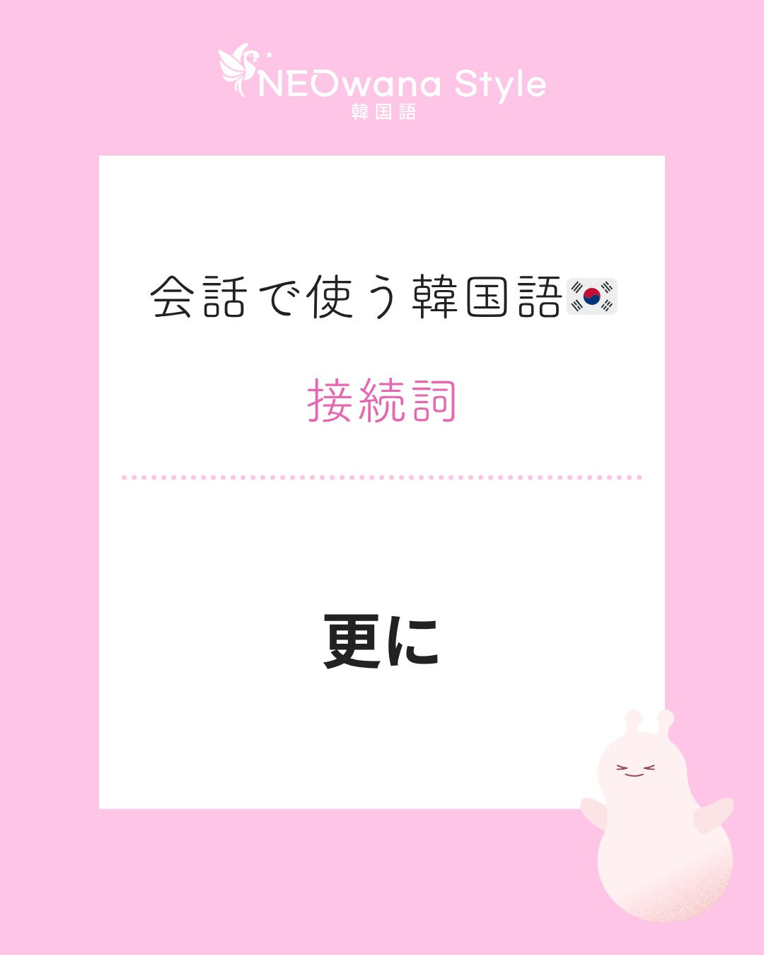 『더욱이』▷更に（さらに）