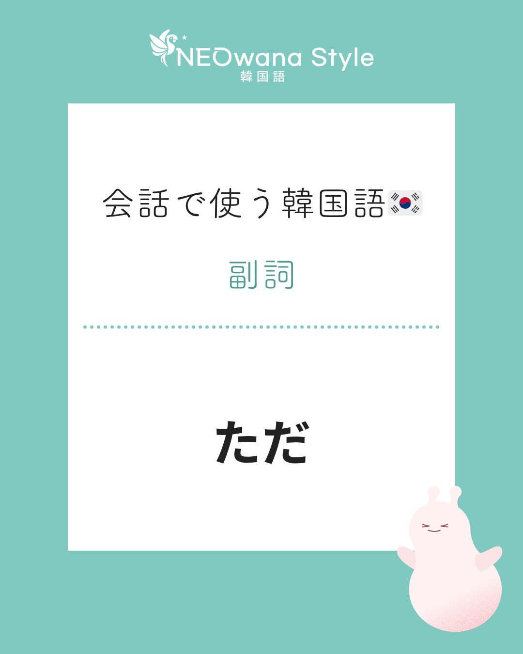 『다만』▷ただ