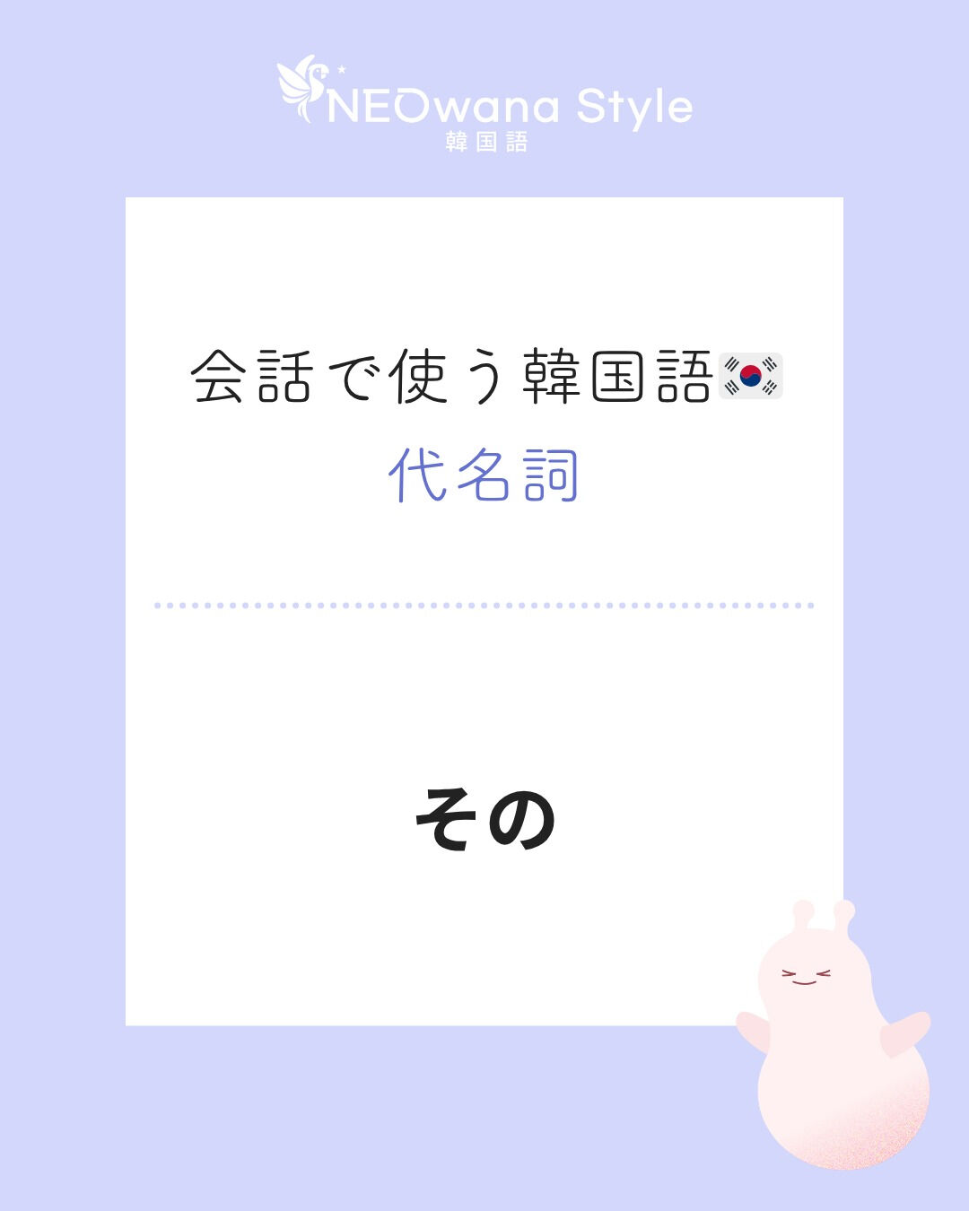 『그』▷その～