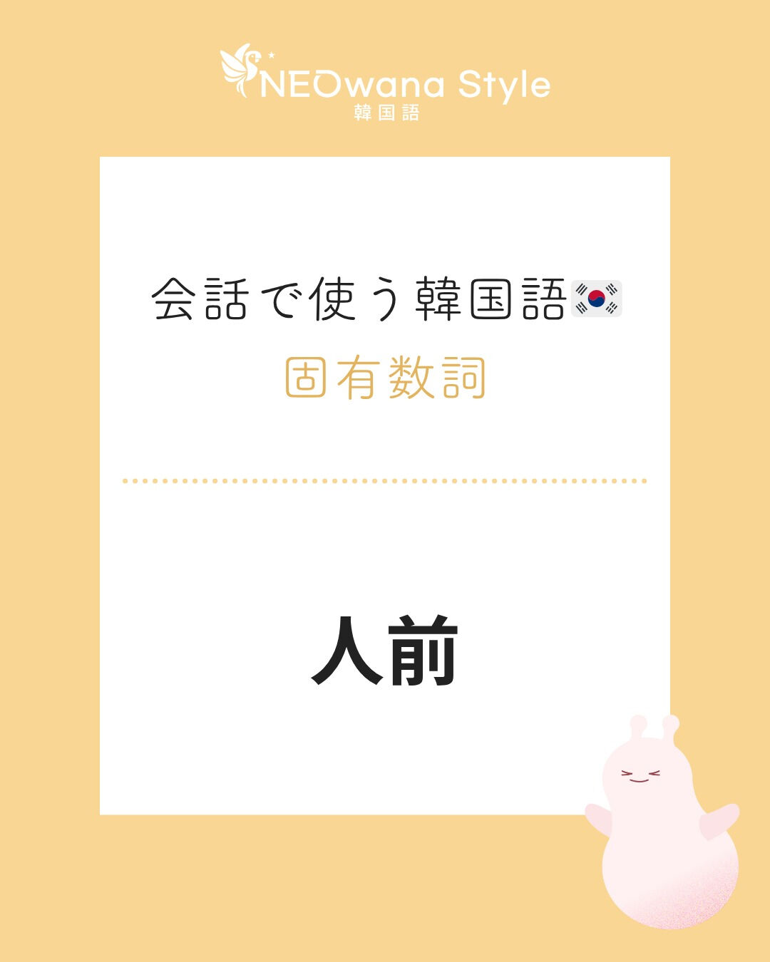 『인분』▷～人前