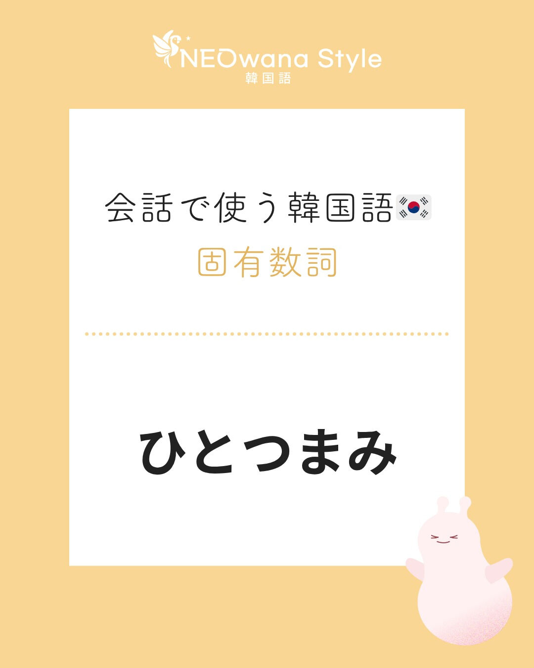 『꼬집』▷ひとつまみ
