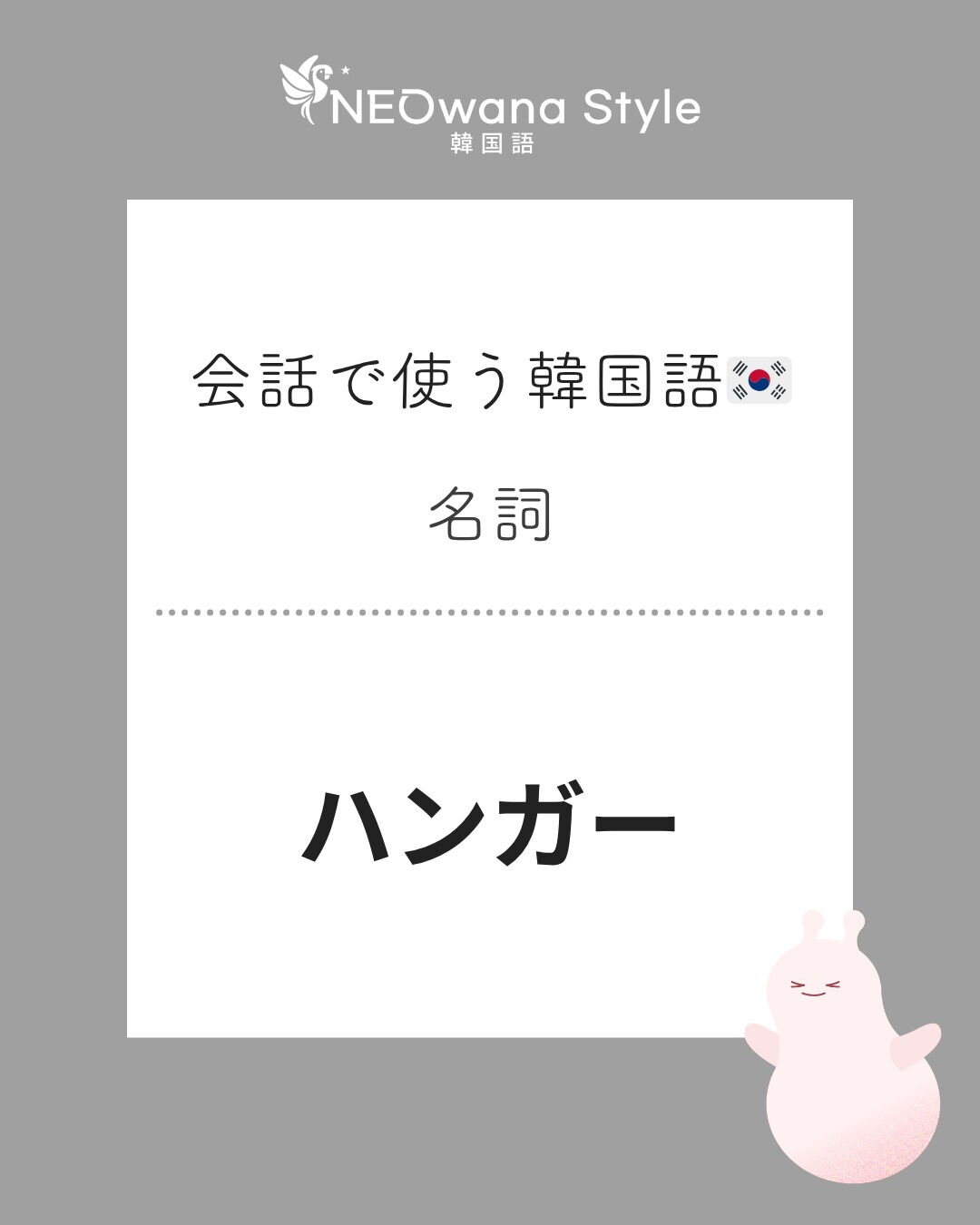 『옷걸이』▷ハンガー