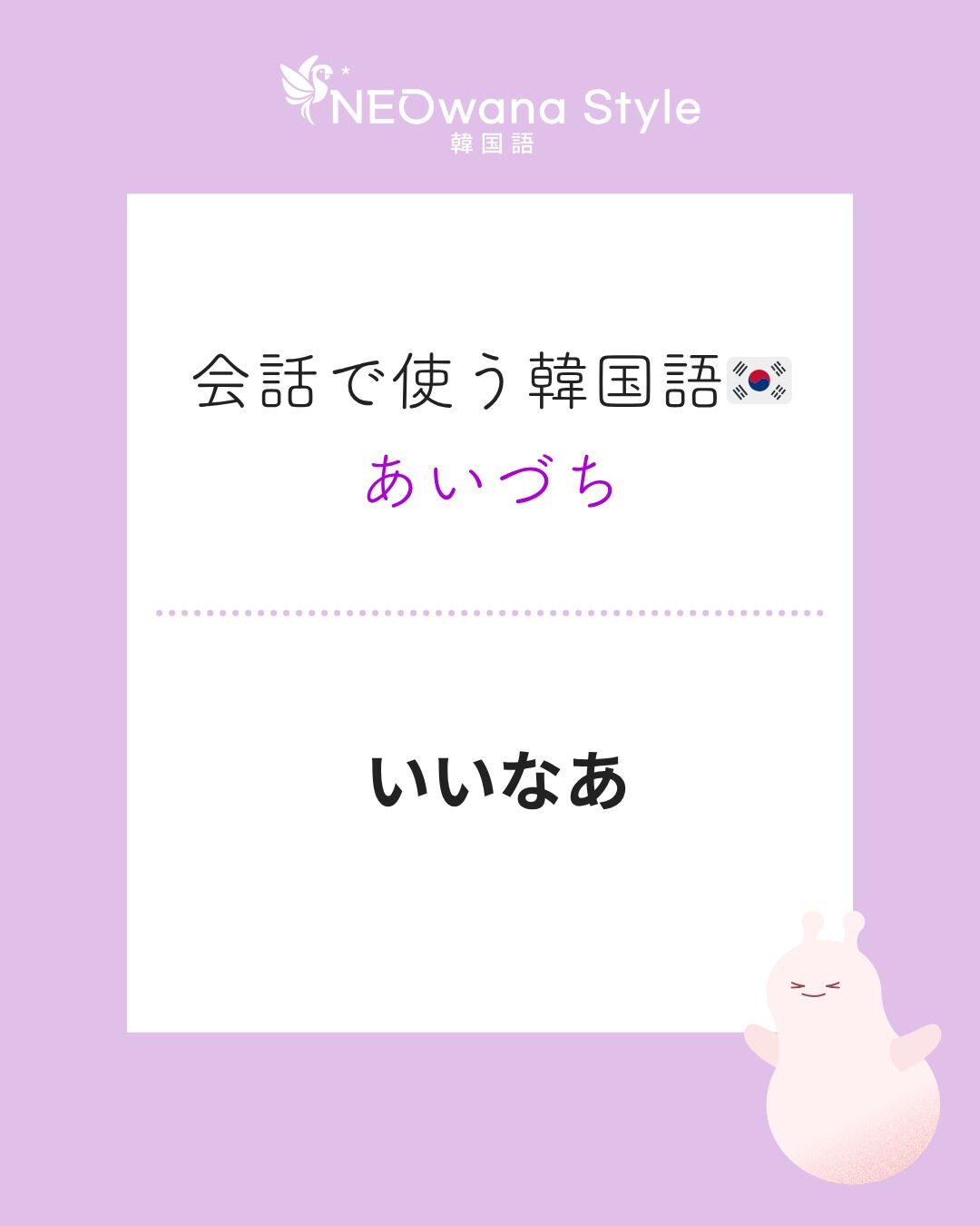 『좋겠다』▷いいなあ