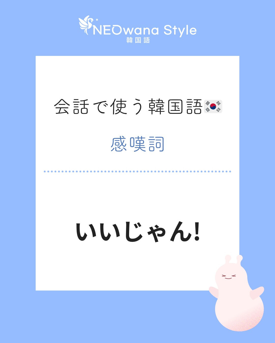 『좋은데!?』▷いいじゃん！