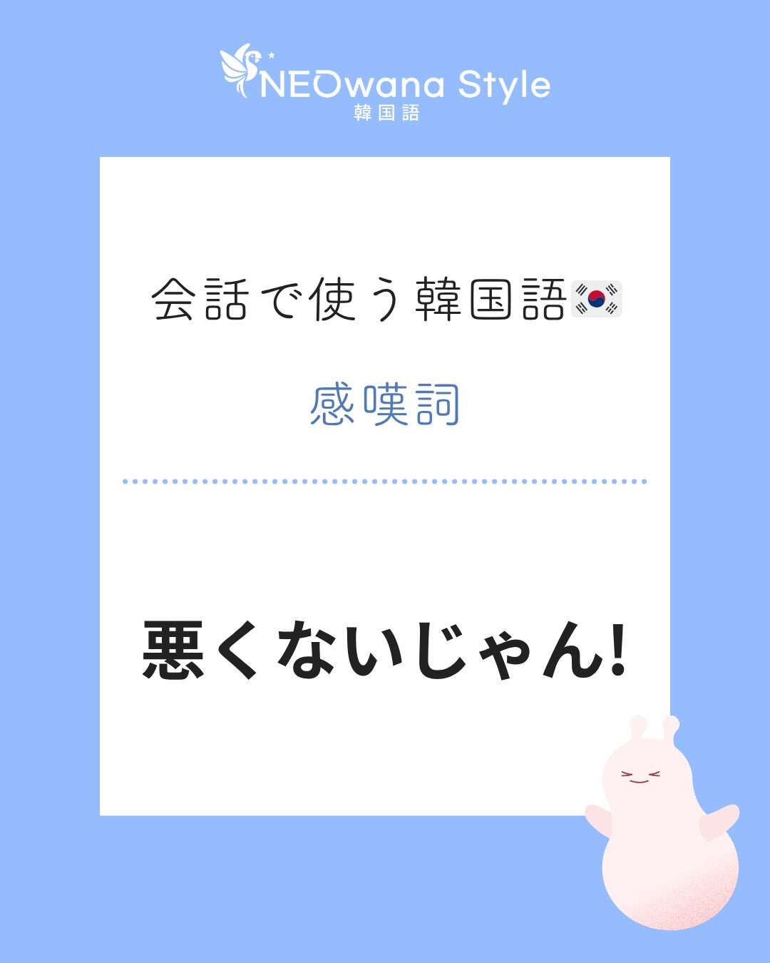 『나쁘지 않은데!』▷悪くないじゃん！