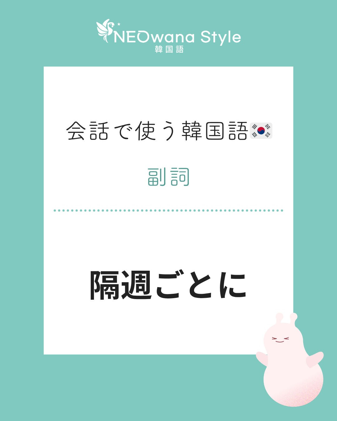 『격주마다』▷隔週ごとに