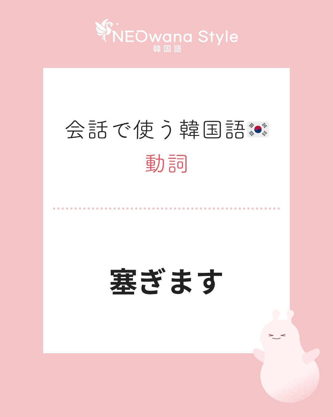 『막아요』▷塞ぎます