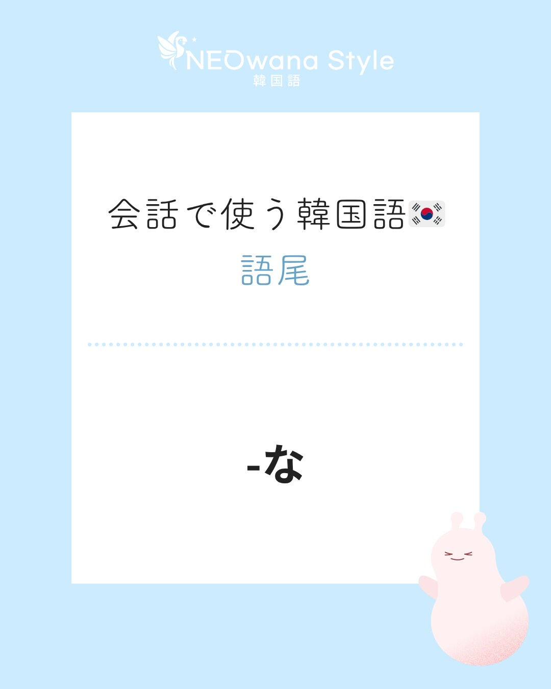 『～(하지)마』▷～(する)な