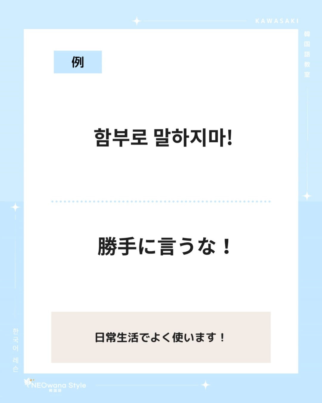『～(하지)마』▷～(する)な