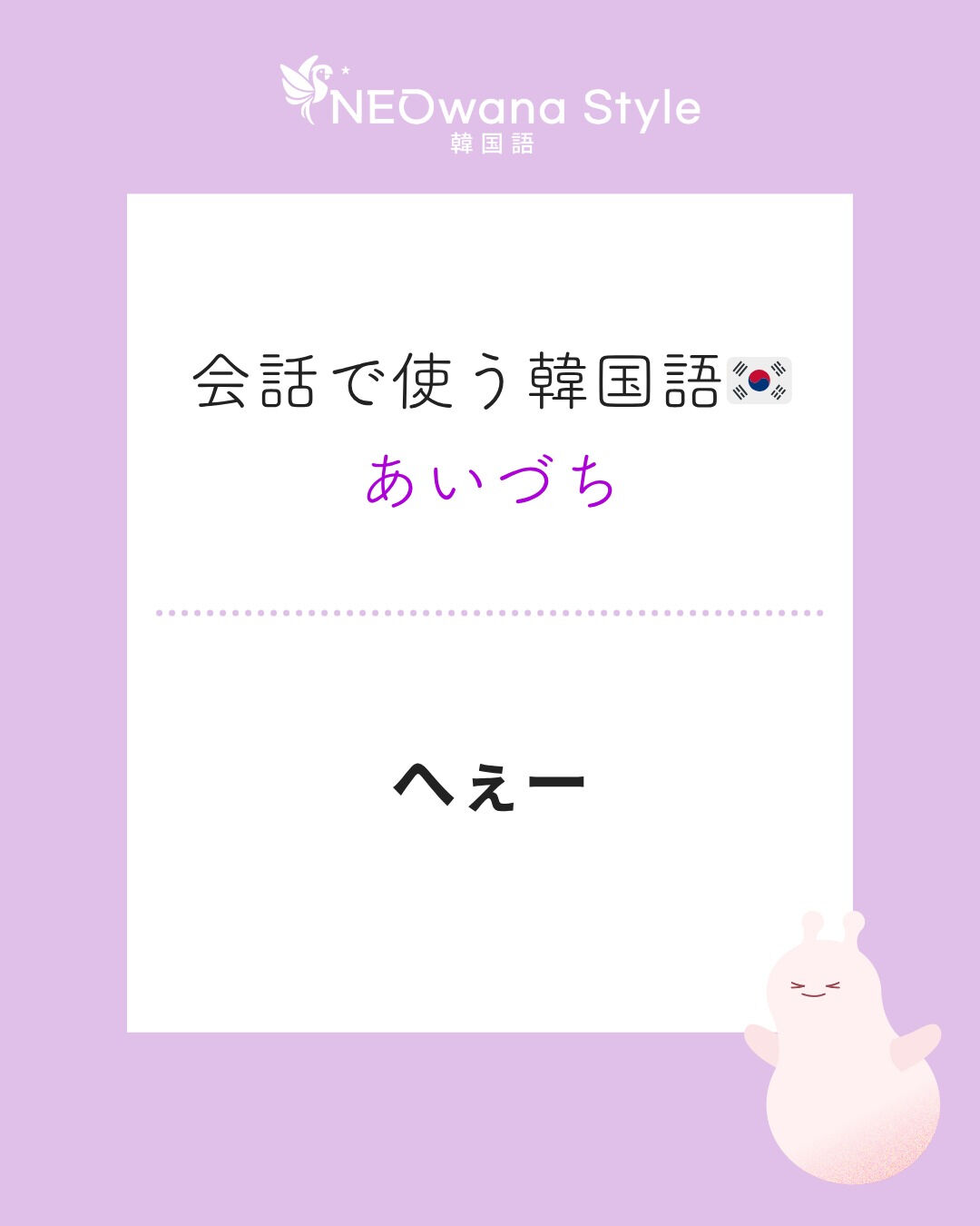 『오〜』▷へぇー