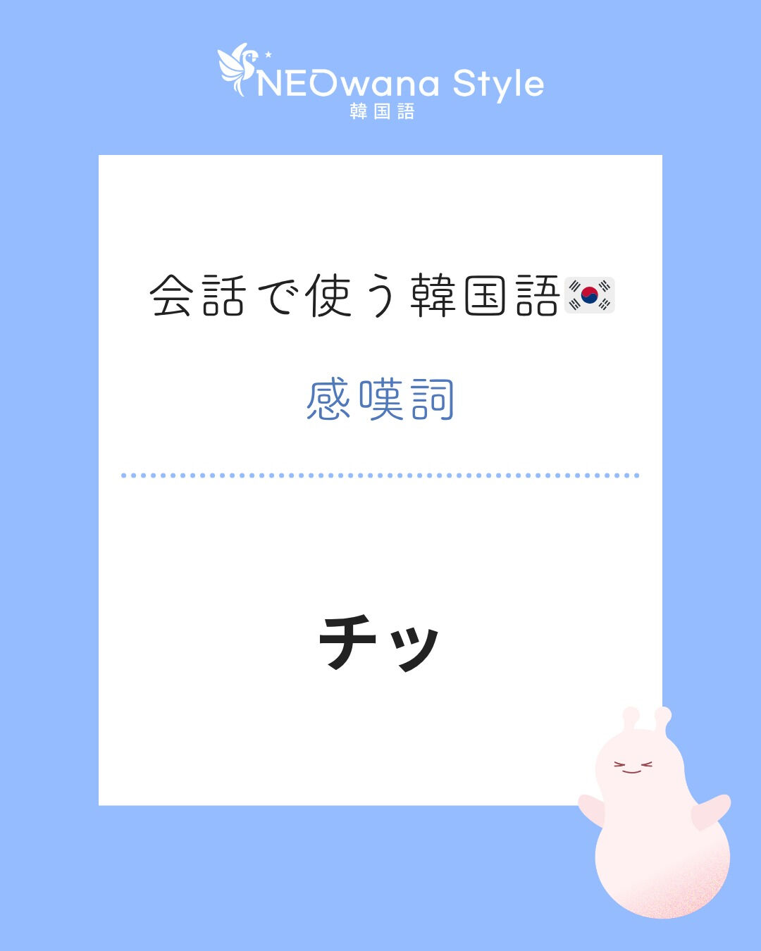 『쯧』▷チッ