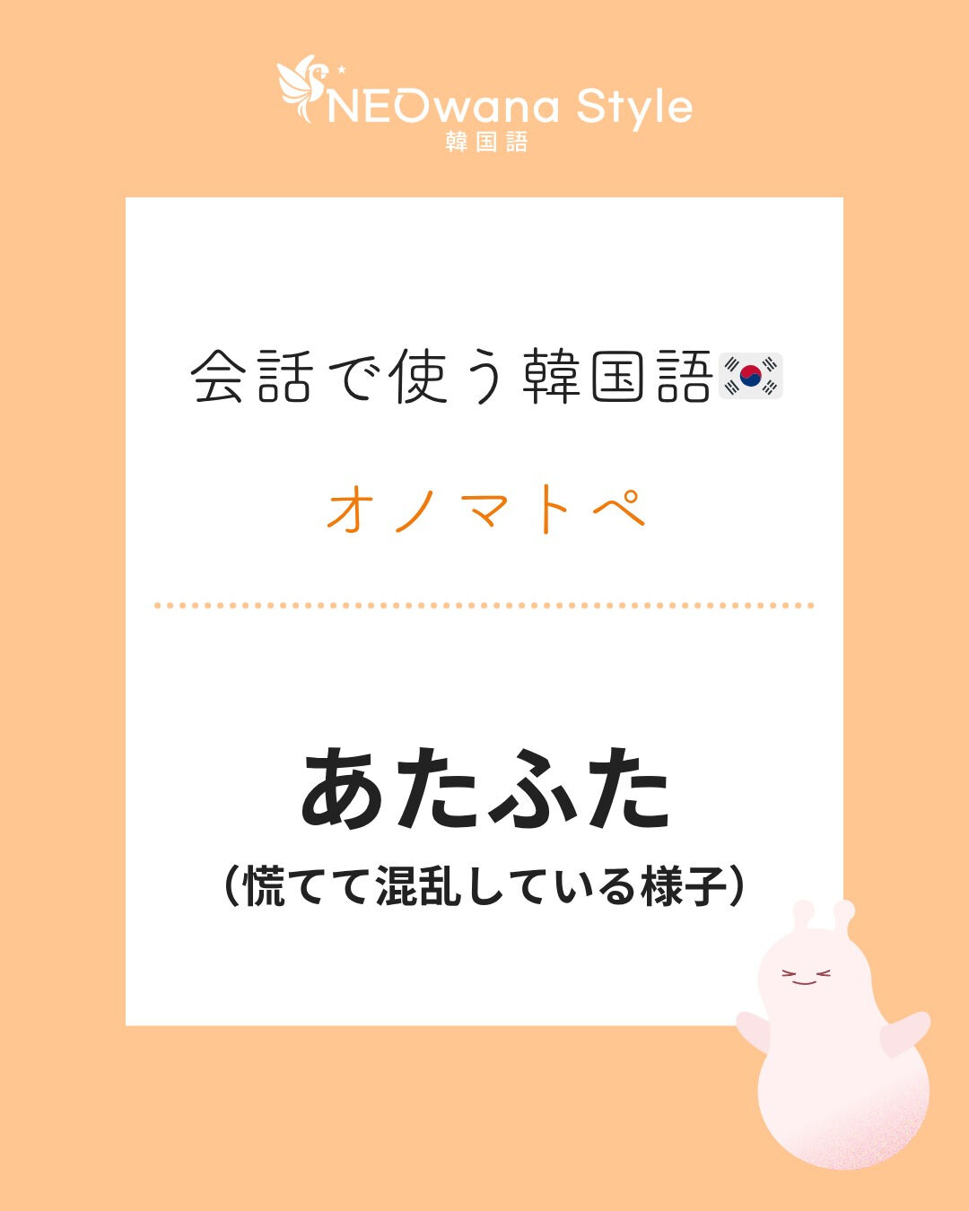 『허둥지둥』▷あたふた