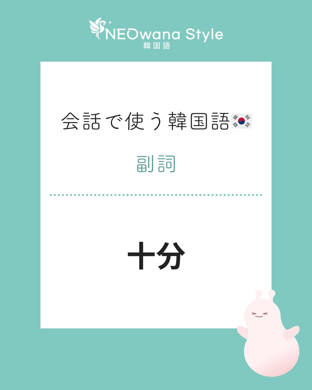 『충분히』▷十分