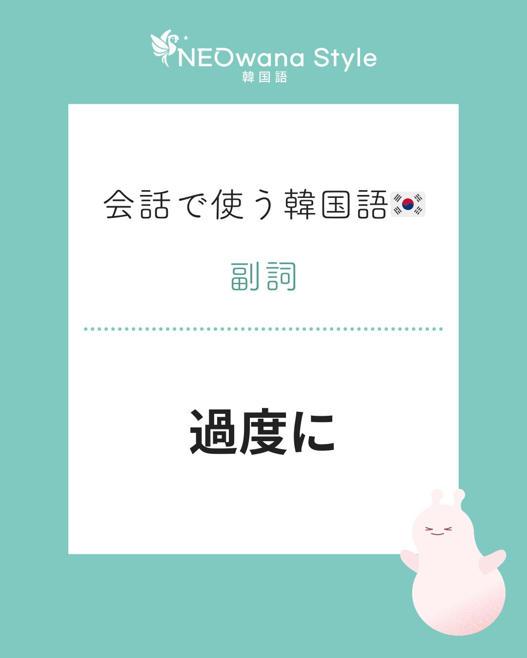 『지나치게』▷過度に