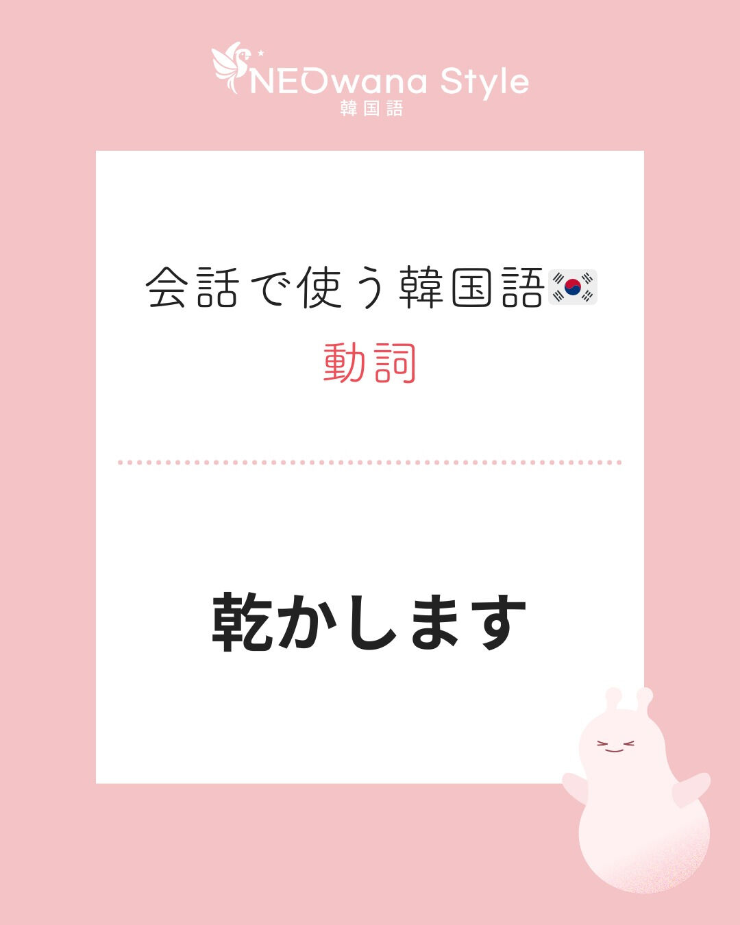 『말려요』▷乾かします