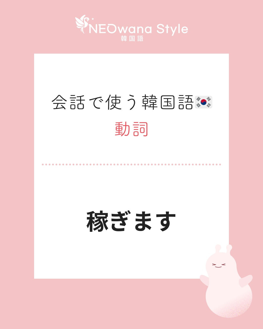 『벌어요』▷稼ぎます