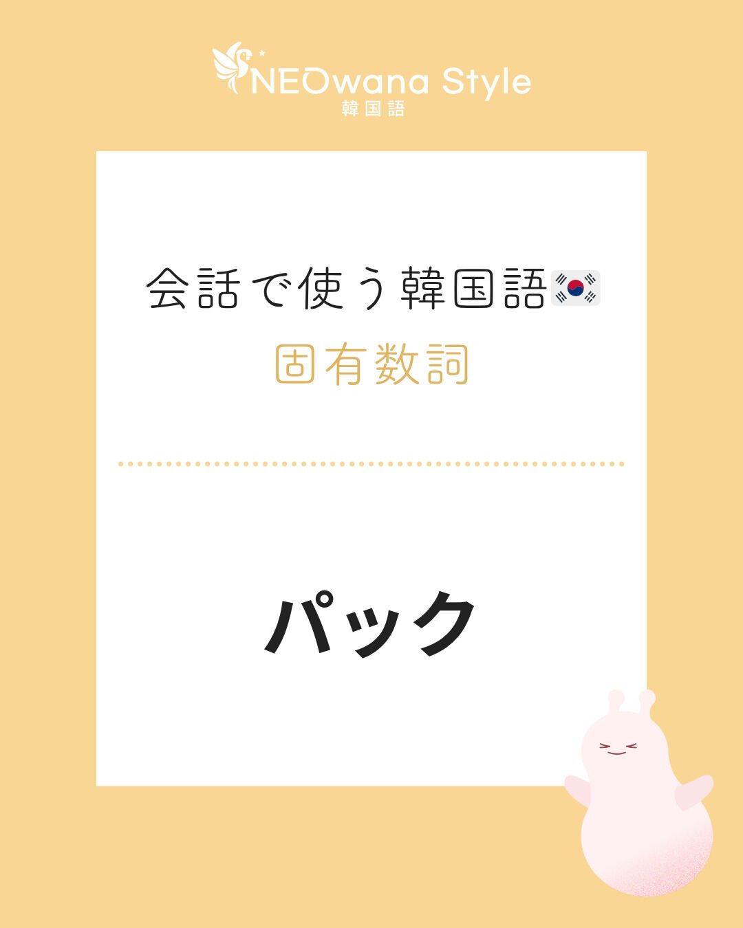 『팩』▷パック