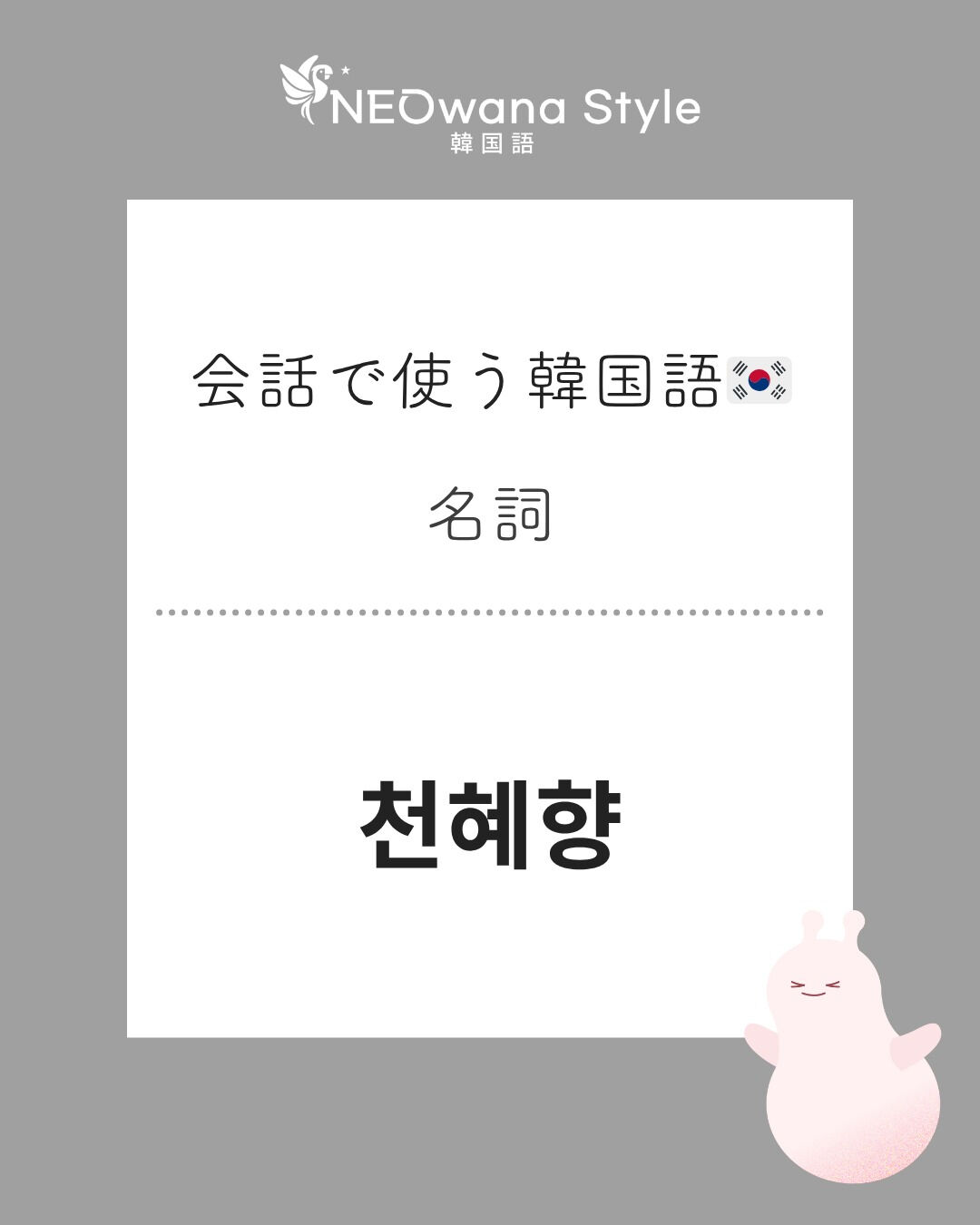 『천혜향』▷チョネヒャン