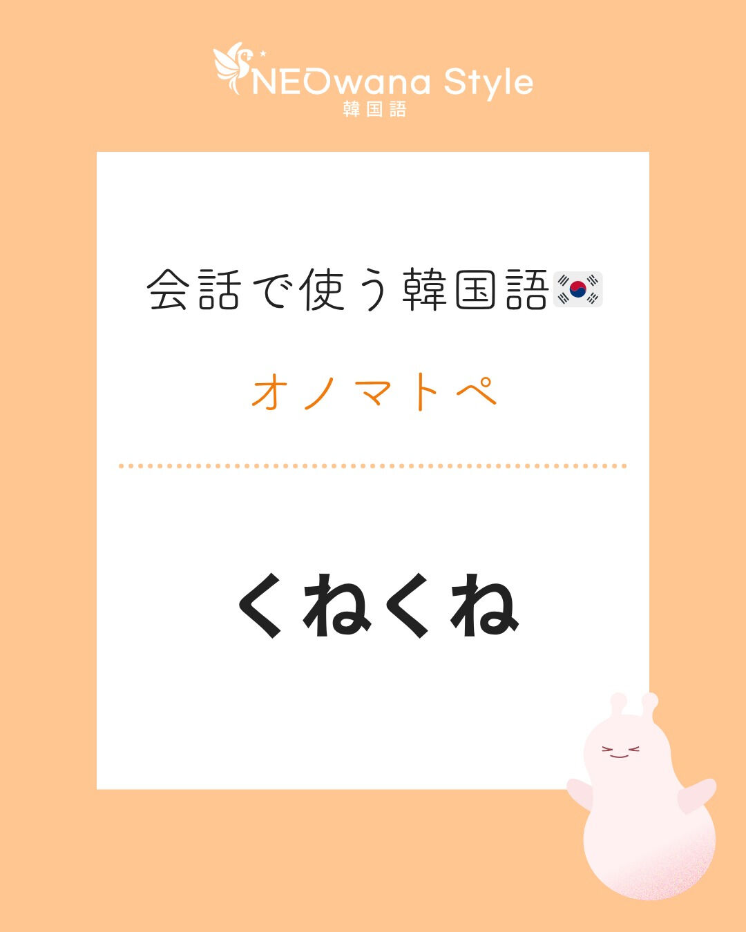 『구불구불』▷くねくね