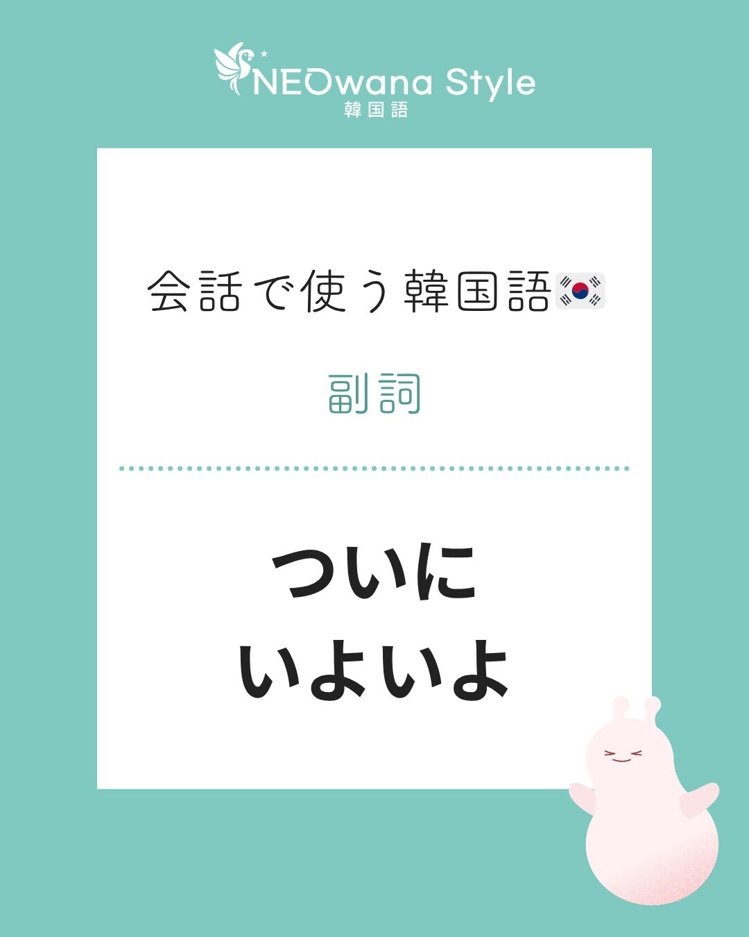 『마침내』▷ついに、いよいよ