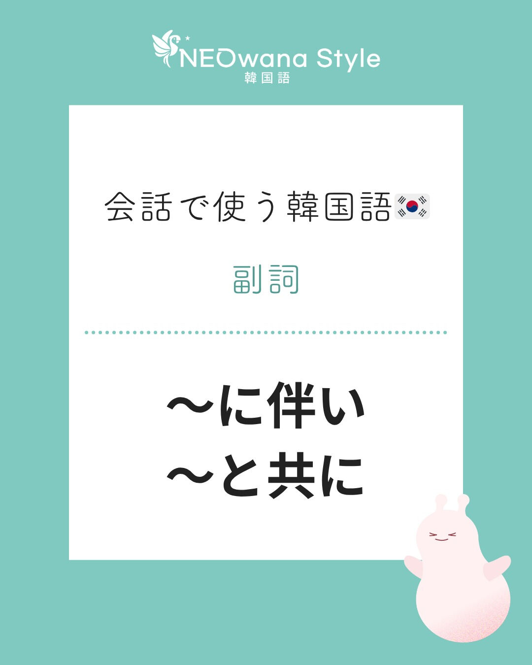 『더불어』▷～に伴い、～と共に