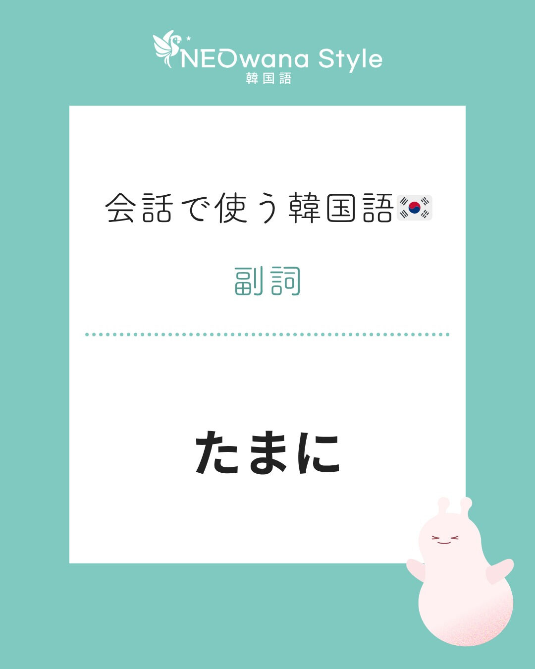 『이따금』▷たまに