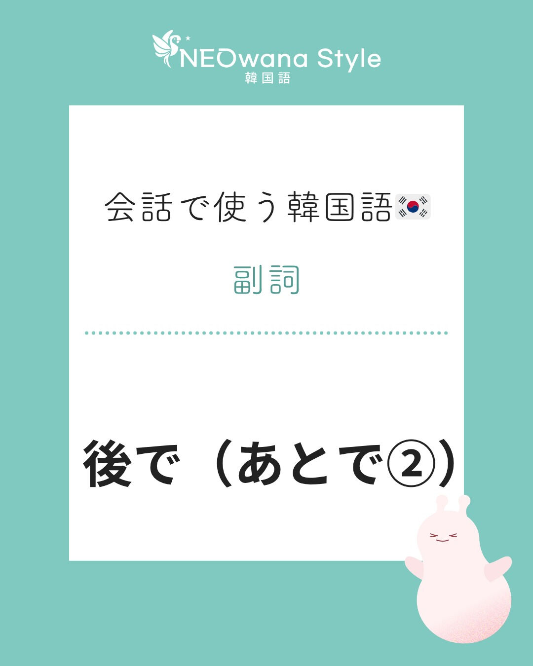 『나중에』▷あとで