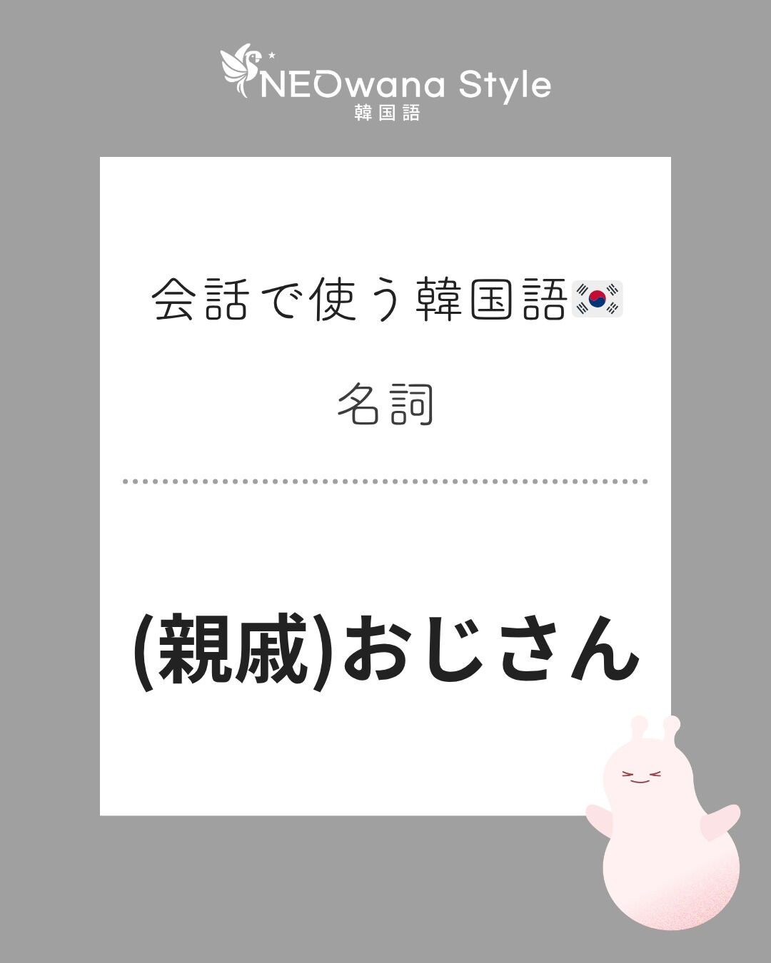 『삼촌』▷(親戚の)おじさん