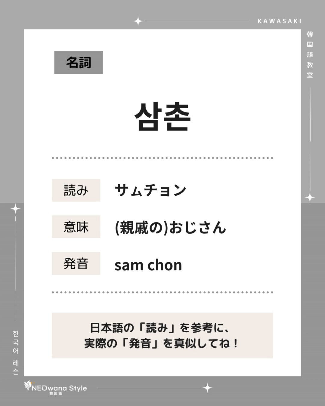 『삼촌』▷(親戚の)おじさん