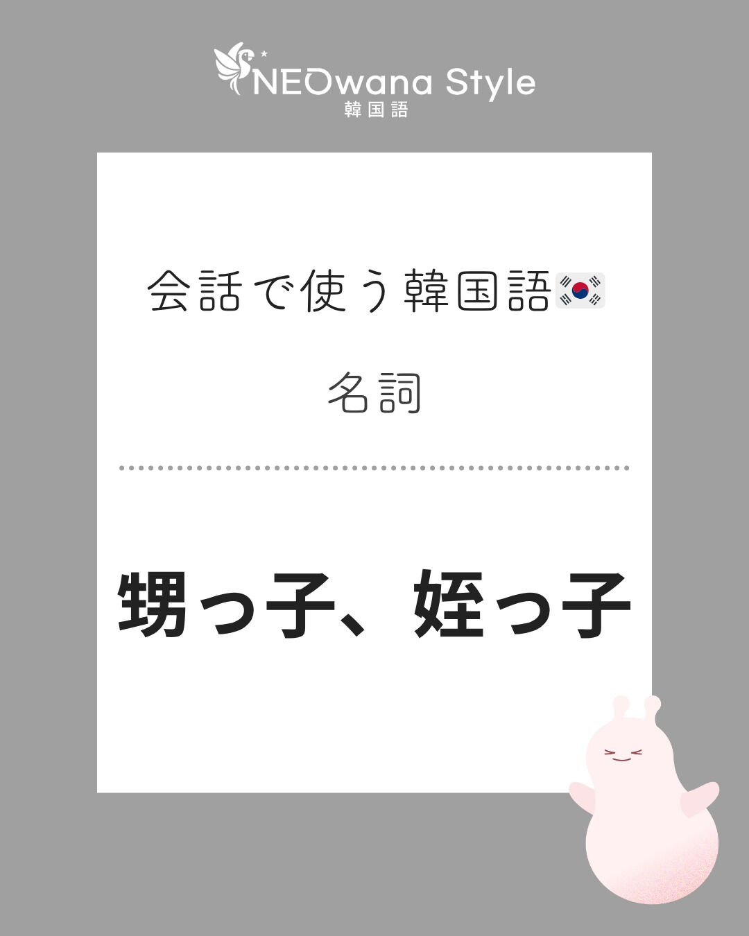 『조카』▷甥っ子、姪っ子