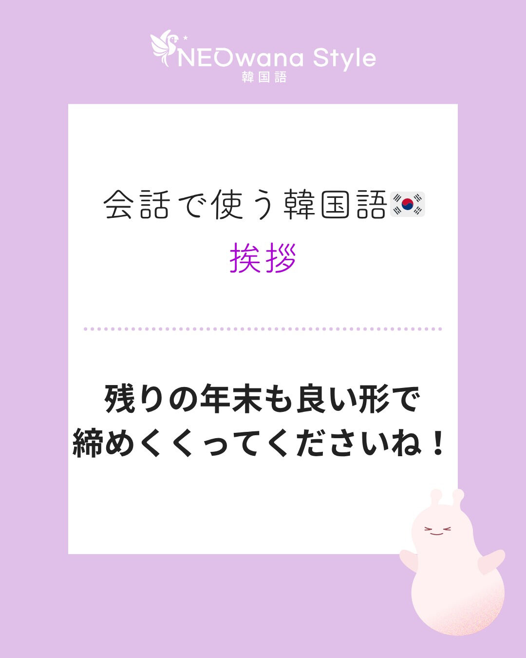 『남은 연말도 마무리 잘 하세요!』▷残りの年末も良い形で
