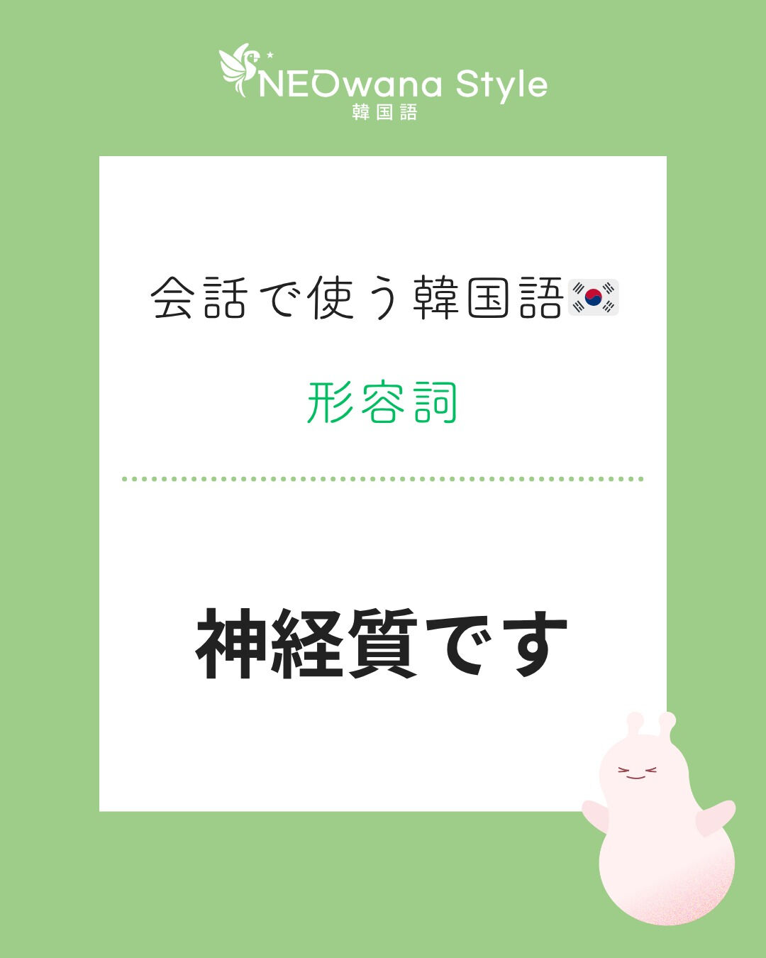 『예민해요(신경질적이에요)』▷神経質です